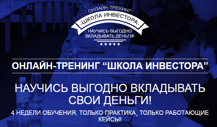 Онлайн-тренинг _Школа инвестора_ - Савенок, Тимчен_0.png